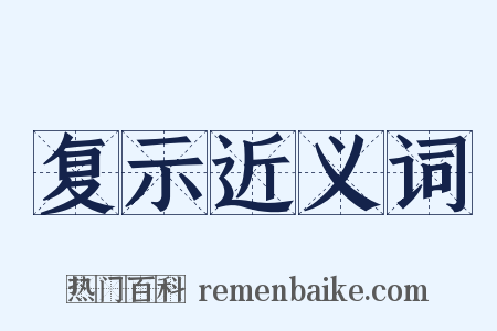 复示近义词是什么意思的图片